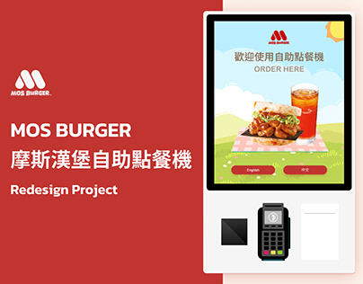 MOS BURGER Kiosk Redesign｜摩斯漢堡自助點餐機Redesign
