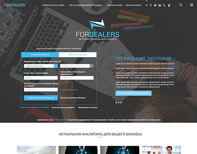 Дизайн веб-стартапа - биржи франшиз "For Dealers"