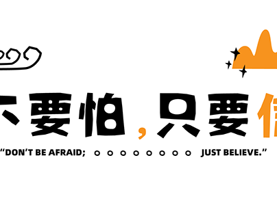 “Don’t be afraid; just believe.”