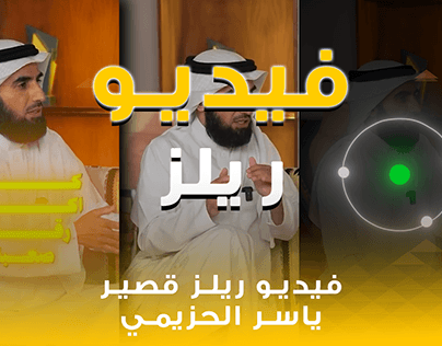 Project thumbnail - مونتاج فيديو ريلز لــ ( ياسر الحزيمي)