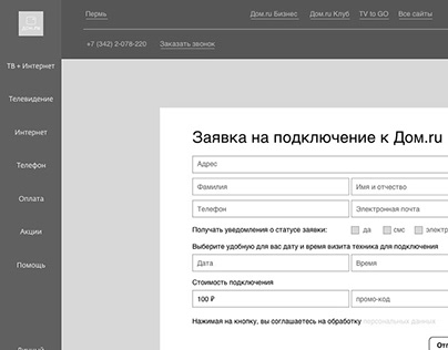 UX: взаимодействие нового абонента на сайте Dom.ru