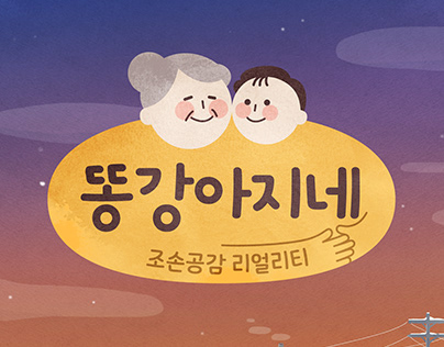 JTBC_똥강아지네_Logo