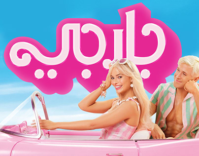 barbie movie logo in Arabic - باربي بالعربي