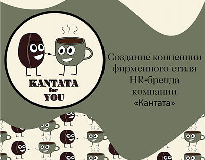 Kantata4you|HR branding|Айдентика "Кантата"
