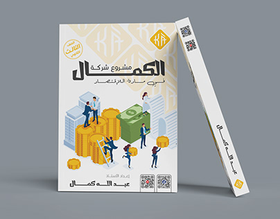 cover book design | مشـــروع شـــركة الكــــمال