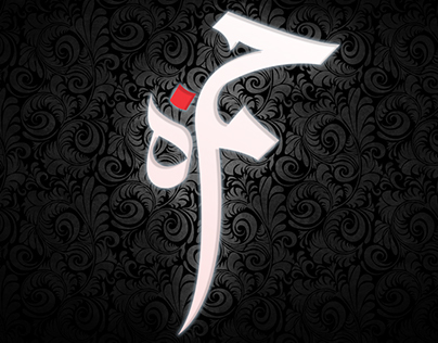 Arabic/Urdu Calligraphy