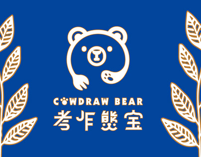 考乍熋寶︱COWDRAW BEAR