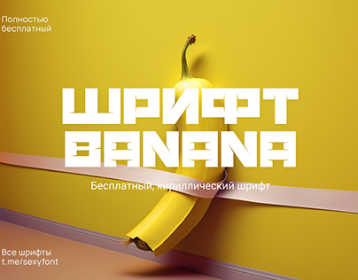 Шрифт банановый кирпич