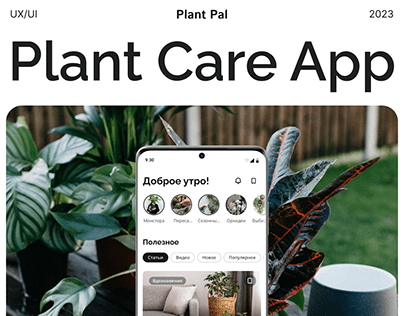 Приложение для ухода за растениями / Plant Pal