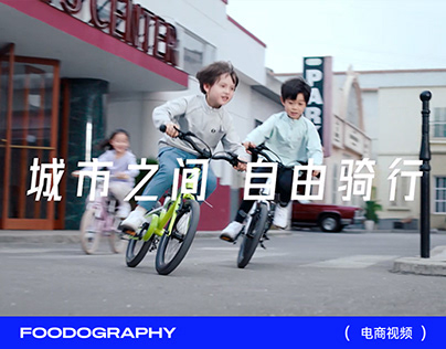 视频制作 | 酷骑儿童自行车 ✖ foodography