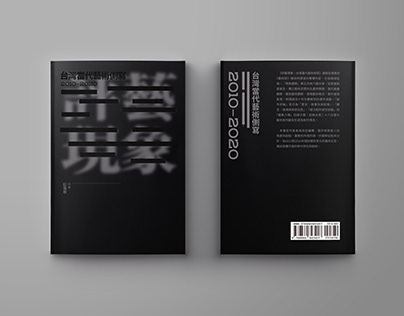 評藝現象—台灣當代藝術側寫2010-2020