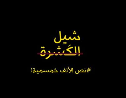 Sheel AlKashra Campaign