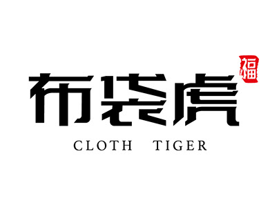 Cloth tiger Chinese New Year couplets