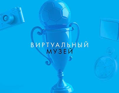 Видео-презентация для Виртуального музея ФК Зенит