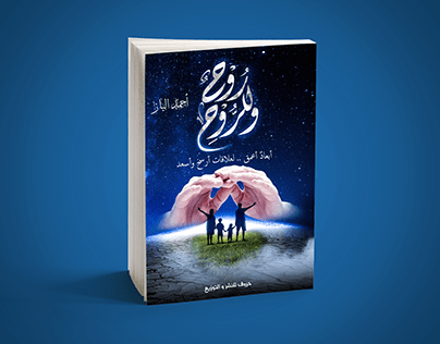 Book cover / غلاف كتاب وللروح روح