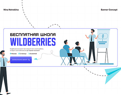 Banner Concept | Wildberries School