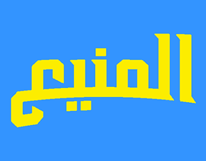 Arabic INVINCIBLE logo