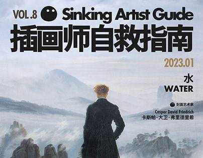 Sinking Artist Guide 插画师自救指南 VOL.8