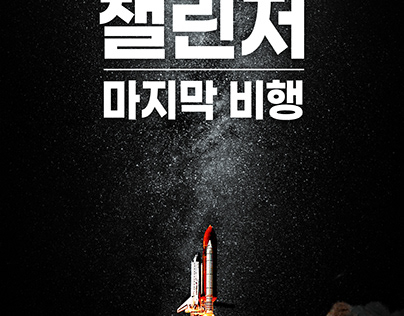 Challenger: The Final Flight poster redesign
