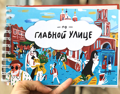 children's book quest about Zamoskvorechye