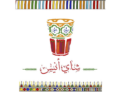 تصميم شعار باسم شاي أنيس ، مقترح آخر .