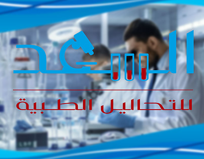 Al Saad Lab