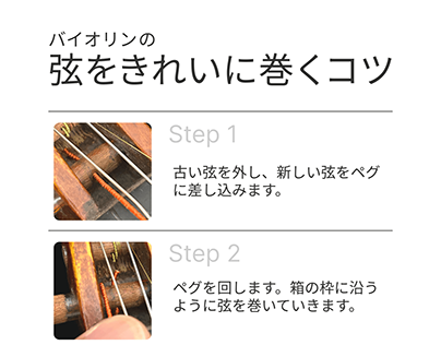 【図解】バイオリンの弦をきれいに巻くコツ