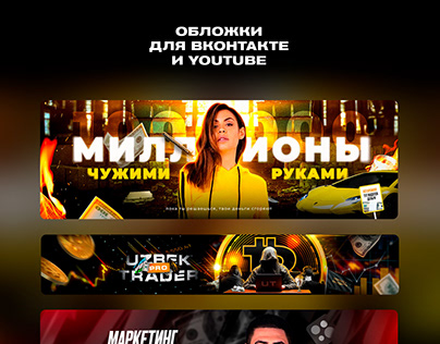 Обложки Вконтакте и Youtube
