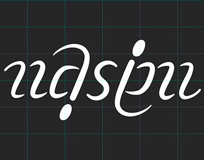 Ambigram Design