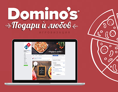 domino's pizza, игровизация