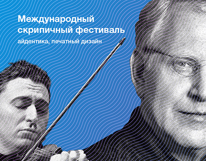 Международный скрипичный фестиваль