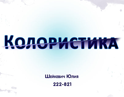 Колористика Шейкевич Юлия 222-821