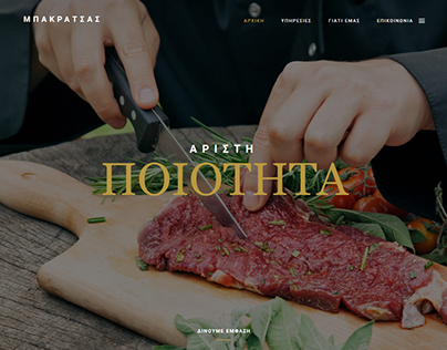 Σχεδιασμός-κατασκευή minisite ιστοσελίδας bakap-meat.gr