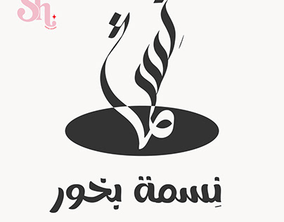 NESMAH logo design & packege