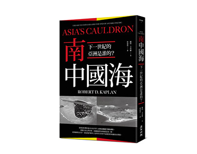 南中國海 Asia’s Cauldron