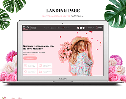 Landing page, доставка цветов
