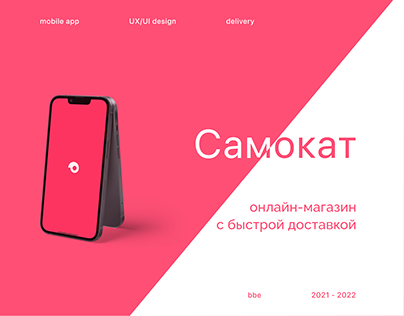 UX/UI-Design of a Grocery Delivery App - Samokat