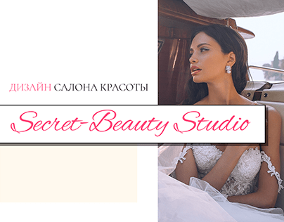 Сайт для салона красоты | Secret-Beauty Studio