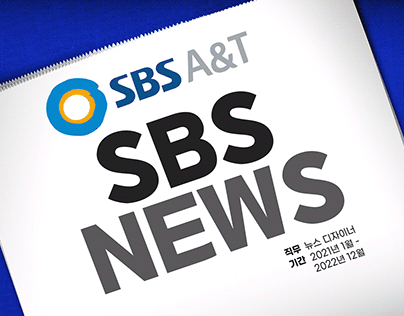 SBS A&T 뉴스디자인