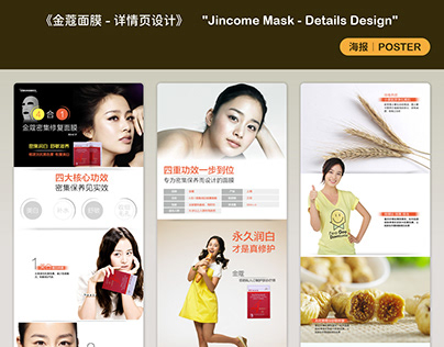 《金蔻面膜- 详情页设计》 "Jincome Mask - Details Design"
