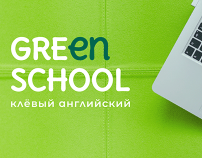 Концепция фирменного стиля для GREEN SCHOOL