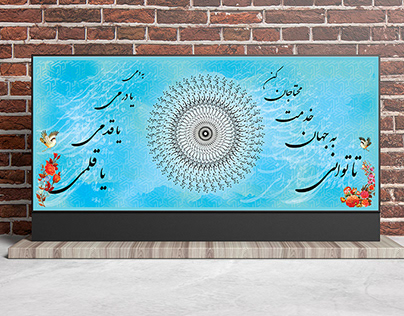 Banner Designing of Pourya-ye Vali poem