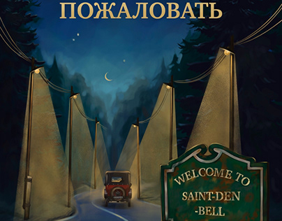 Дизайн обложки книги "Добро пожаловать"