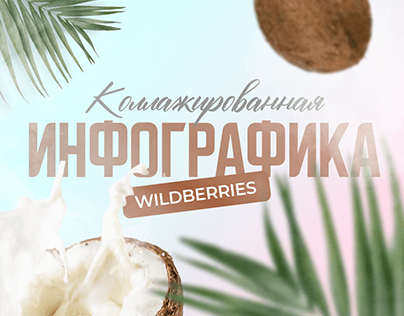 Инфографика Wildberries | Карточка товар крем для рук