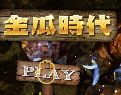 金瓜時代 JinGua Mining Game