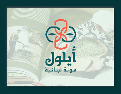 Branding Concept: Ayloul, Lebanese "Mouneh"