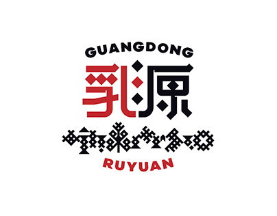 乳源瑶族自治县-VI设计 Ruyuan Yao Autonomous County, VI Design