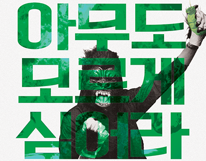 Seoul guerrilla gardening campaign advertisement