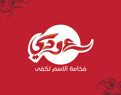 logo Saudi typography