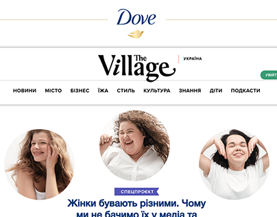 #showus for Dove x The Village Україна
